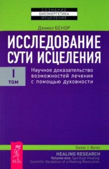 Дэниел Бенор - Исследование сути исцеления. Том 1 обложка книги Дэниел Бенор - Исследование сути исцеления. Том 1 обложка книги