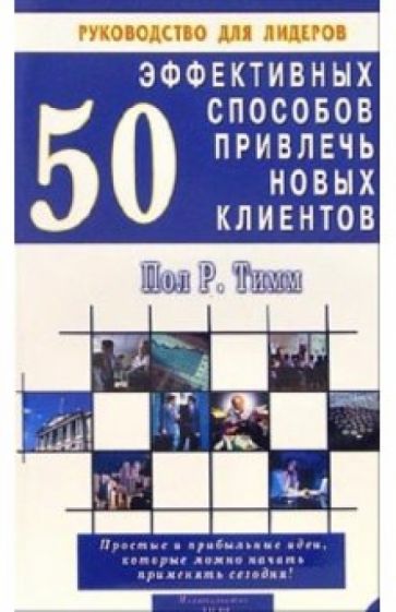 Пол Тимм - 50 эффективных способов привлечь новых клиентов обложка книги Пол Тимм - 50 эффективных способов привлечь новых клиентов обложка книги
