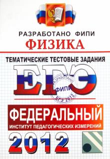 Николаев, Шипилин - ЕГЭ 2012. Физика. Тематические тестовые задания ФИПИ обложка книги Николаев, Шипилин - ЕГЭ 2012. Физика. Тематические тестовые задания ФИПИ обложка книги