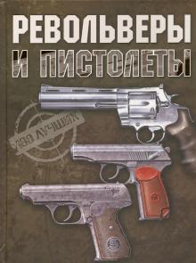 Вячеслав Ликсо - Револьверы и пистолеты обложка книги Вячеслав Ликсо - Револьверы и пистолеты обложка книги