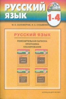 Соловейчик, Кузьменко - Программа к курсу "Русский язык" для 1-4 классов общеобразовательных учреждений обложка книги Соловейчик, Кузьменко - Программа к курсу "Русский язык" для 1-4 классов общеобразовательных учреждений обложка книги