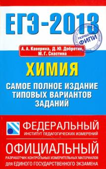 Каверина, Добротин, Снастина - ЕГЭ-13. Химия. Самое полное издание типовых вариантов заданий обложка книги Каверина, Добротин, Снастина - ЕГЭ-13. Химия. Самое полное издание типовых вариантов заданий обложка книги