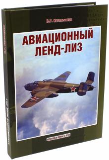 Владимир Котельников - Авиационный ленд-лиз обложка книги Владимир Котельников - Авиационный ленд-лиз обложка книги