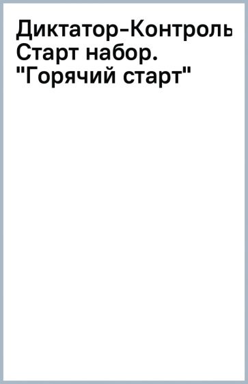 Диктатор-Контроль: Старт набор. "Горячий старт" обложка книги Диктатор-Контроль: Старт набор. "Горячий старт" обложка книги
