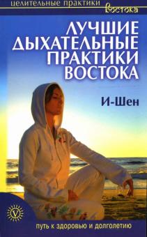 И-Шен - Лучшие дыхательные практики Востока обложка книги И-Шен - Лучшие дыхательные практики Востока обложка книги
