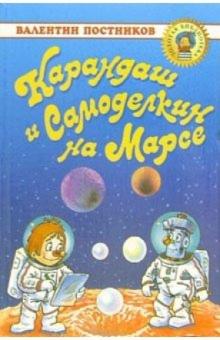 Валентин Постников - Карандаш и Самоделкин на Марсе: Повесть-сказка обложка книги Валентин Постников - Карандаш и Самоделкин на Марсе: Повесть-сказка обложка книги