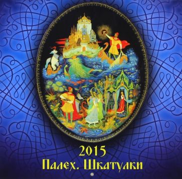Календарь 2015 "Палех. Шкатулки" Календарь 2015 "Палех. Шкатулки"