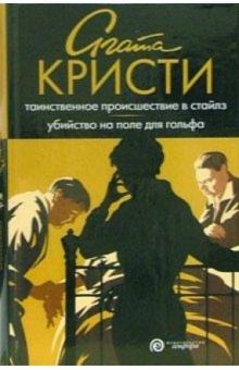 Агата Кристи - Таинственное происшествие в Стайлз. Убийство на поле для гольфа: Романы обложка книги Агата Кристи - Таинственное происшествие в Стайлз. Убийство на поле для гольфа: Романы обложка книги