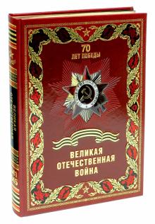 Ржешевский, Никифоров, Глухарев - Великая Отечественная война (кожа) обложка книги Ржешевский, Никифоров, Глухарев - Великая Отечественная война (кожа) обложка книги