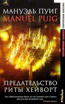 Мануэль Пуиг - Предательство Риты Хейворт: Роман обложка книги Мануэль Пуиг - Предательство Риты Хейворт: Роман обложка книги