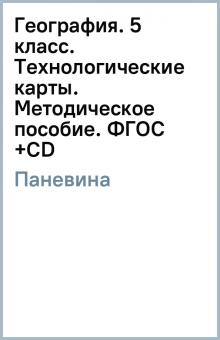 Галина Паневина - География. 5 класс. Технологические карты. Методическое пособие. ФГОС (+CD) обложка книги Галина Паневина - География. 5 класс. Технологические карты. Методическое пособие. ФГОС (+CD) обложка книги