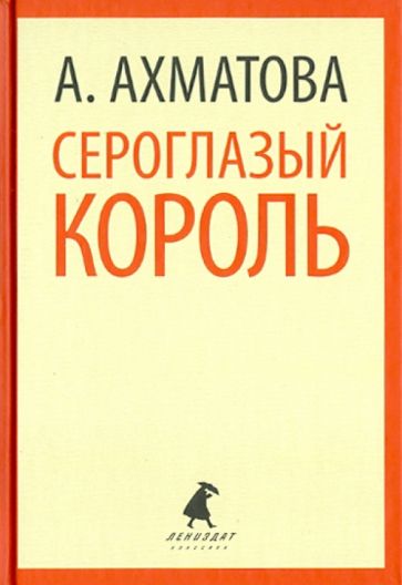 Анна Ахматова - Сероглазый король. Избранные произведения обложка книги Анна Ахматова - Сероглазый король. Избранные произведения обложка книги