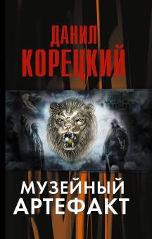 Данил Корецкий - Музейный артефакт (Перстень Иуды-2) обложка книги Данил Корецкий - Музейный артефакт (Перстень Иуды-2) обложка книги