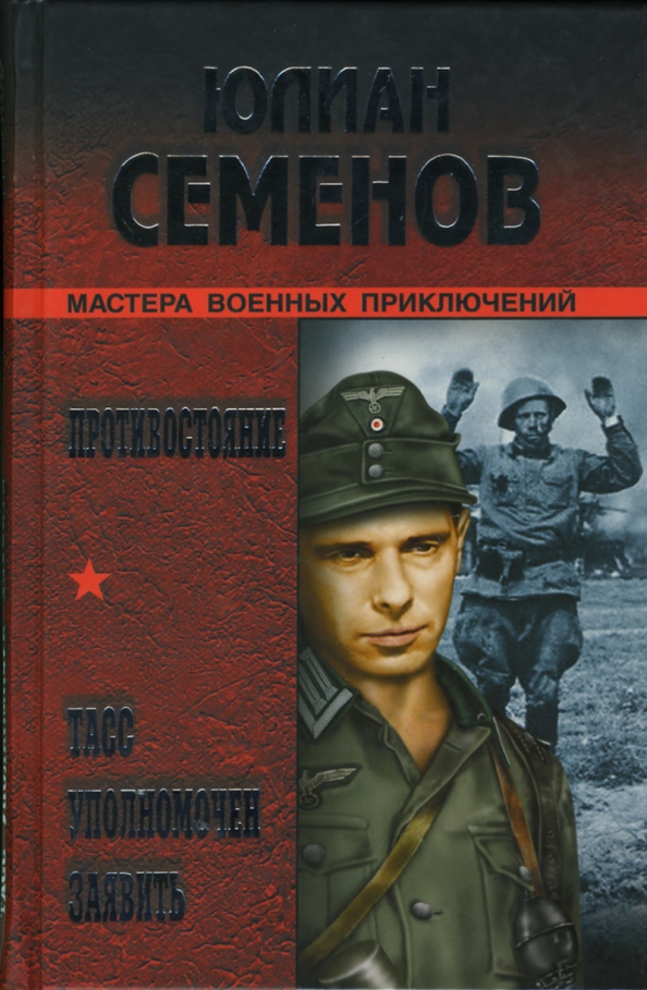 Читать боевые приключения. ТАСС уполномочен заявить книга. Спецназ гру книги.