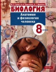 Сапин, Сивоглазов, Брыксина - Биология. Анатомия и физиология человека. 8 класс. Учебник для школ с углубленным изучением биологии обложка книги Сапин, Сивоглазов, Брыксина - Биология. Анатомия и физиология человека. 8 класс. Учебник для школ с углубленным изучением биологии обложка книги