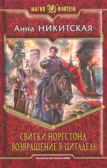 Анна Никитская - Свитки Норгстона. Возвращение в цитадель обложка книги Анна Никитская - Свитки Норгстона. Возвращение в цитадель обложка книги