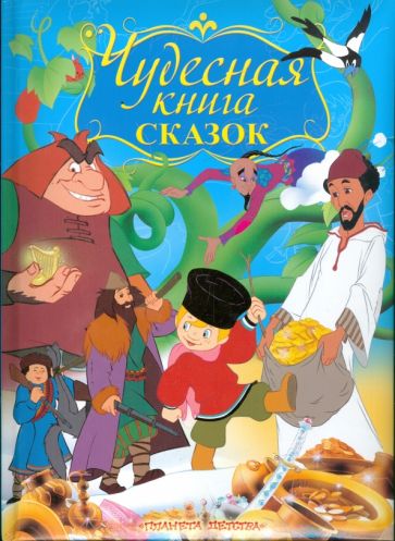Чудесная книга сказок обложка книги Чудесная книга сказок обложка книги