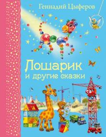 Геннадий Цыферов - Лошарик и другие сказки обложка книги Геннадий Цыферов - Лошарик и другие сказки обложка книги
