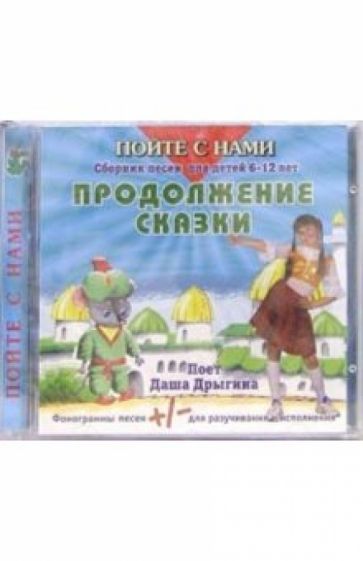 CD. Продолжение сказки обложка книги CD. Продолжение сказки обложка книги