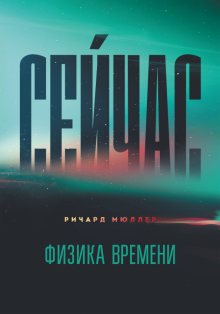 Ричард Мюллер - Сейчас. Физика времени обложка книги Ричард Мюллер - Сейчас. Физика времени обложка книги