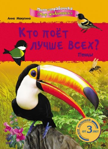 Анна Макулина - Кто поёт лучше всех? Птицы обложка книги Анна Макулина - Кто поёт лучше всех? Птицы обложка книги