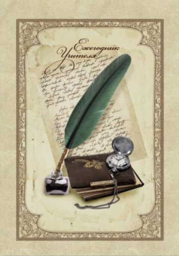 Ежегодник учителя "Перо" (А6, 512 листов) (36195) Ежегодник учителя "Перо" (А6, 512 листов) (36195)