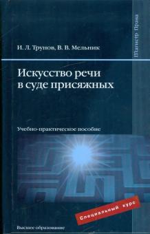 Трунов, Мельник - Искусство речи в суде присяжных: учебно-практическое пособие обложка книги Трунов, Мельник - Искусство речи в суде присяжных: учебно-практическое пособие обложка книги
