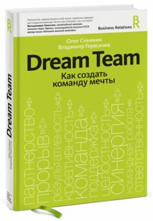 Синякин, Герасичев - Dream Team. Как создать команду мечты обложка книги Синякин, Герасичев - Dream Team. Как создать команду мечты обложка книги