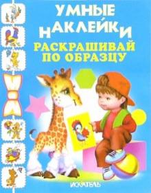 Раскрашивай по образцу обложка книги Раскрашивай по образцу обложка книги
