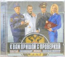К вам пришли с проверкой (CDpc) К вам пришли с проверкой (CDpc)