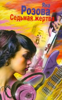 Яна Розова - Седьмая жертва обложка книги Яна Розова - Седьмая жертва обложка книги