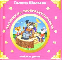 Галина Шалаева - Задачки на сообразительность обложка книги Галина Шалаева - Задачки на сообразительность обложка книги