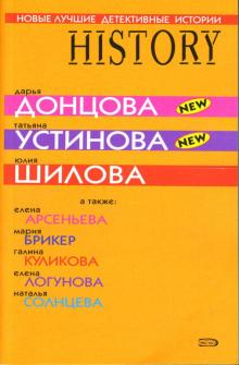 Новые лучшие детективные истории: Сборник рассказов обложка книги Новые лучшие детективные истории: Сборник рассказов обложка книги