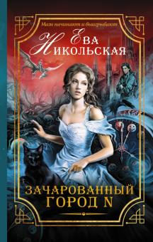 Ева Никольская - Зачарованный город N обложка книги Ева Никольская - Зачарованный город N обложка книги