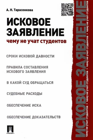 Анна Тарасенкова - Исковое заявление. Чему не учат студентов обложка книги Анна Тарасенкова - Исковое заявление. Чему не учат студентов обложка книги