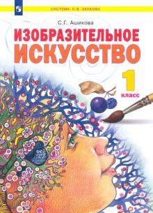 Светлана Ашикова - Изобразительное искусство. 1 класс. Учебник. ФГОС обложка книги Светлана Ашикова - Изобразительное искусство. 1 класс. Учебник. ФГОС обложка книги