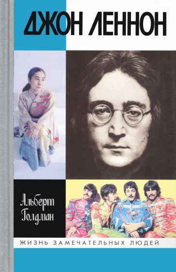 Книга: Джон Леннон - Альберт Голдман. Купить книгу, читать рецензии |  ISBN 978-5-235-04580-4 | Лабиринт
