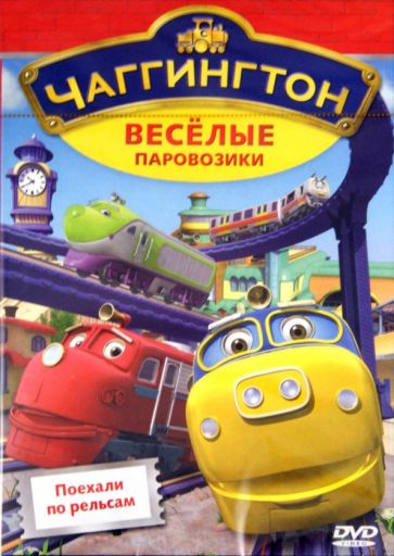 Сара Болл - Чаггингтон. Выпуск 1. Поехали по рельсам (DVD) Сара Болл - Чаггингтон. Выпуск 1. Поехали по рельсам (DVD)