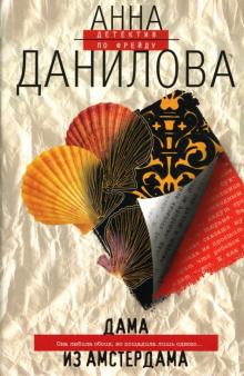 Анна Данилова - Дама из Амстердама обложка книги Анна Данилова - Дама из Амстердама обложка книги