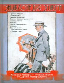 Энциклопедия этикета обложка книги Энциклопедия этикета обложка книги