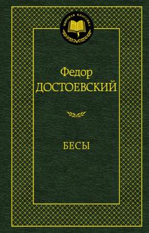 Федор Достоевский - Бесы обложка книги Федор Достоевский - Бесы обложка книги