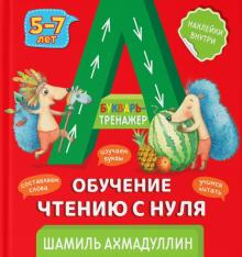 Шамиль Ахмадуллин - Букварь-тренажер. Обучение чтению с нуля (5-7 лет) обложка книги Шамиль Ахмадуллин - Букварь-тренажер. Обучение чтению с нуля (5-7 лет) обложка книги