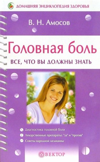 Владимир Амосов - Головная боль. Все, что вы должны знать обложка книги Владимир Амосов - Головная боль. Все, что вы должны знать обложка книги