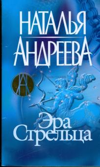 Наталья Андреева - Эра Стрельца обложка книги Наталья Андреева - Эра Стрельца обложка книги