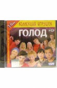 Голод (2 CD) обложка книги Голод (2 CD) обложка книги