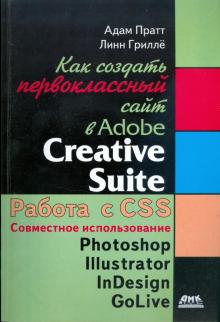 Пратт, Гриллё - Как создать первоклассный сайт в Adobe Creative Suite обложка книги Пратт, Гриллё - Как создать первоклассный сайт в Adobe Creative Suite обложка книги