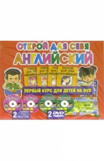 Открой для себя английский: Первый курс для детей (+ 2 CD; + 2 DVD) обложка книги Открой для себя английский: Первый курс для детей (+ 2 CD; + 2 DVD) обложка книги