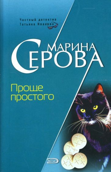 Марина Серова - Проще простого: Повесть обложка книги Марина Серова - Проще простого: Повесть обложка книги