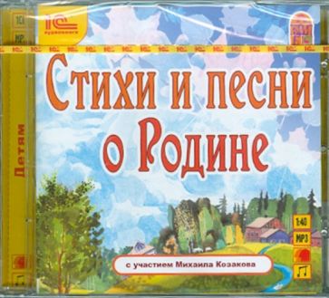 Стихи и песни о Родине (CDmp3) Стихи и песни о Родине (CDmp3)