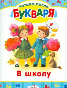 Читаем после букваря. В школу. Сборник стихотворений